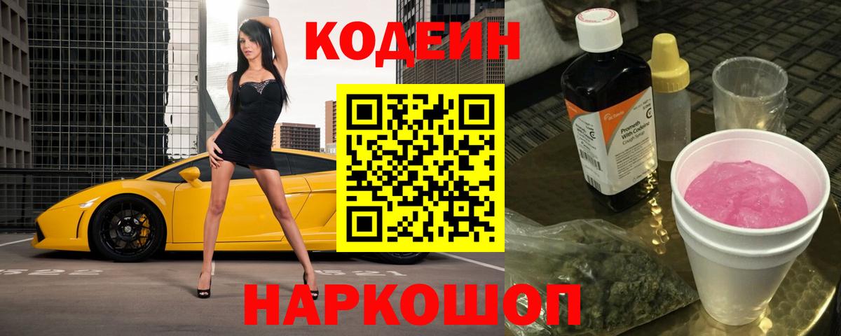 Когалым  Кодеиновый сироп Lean Purple Drank  Вход с VPN  Codein Purple Drank 