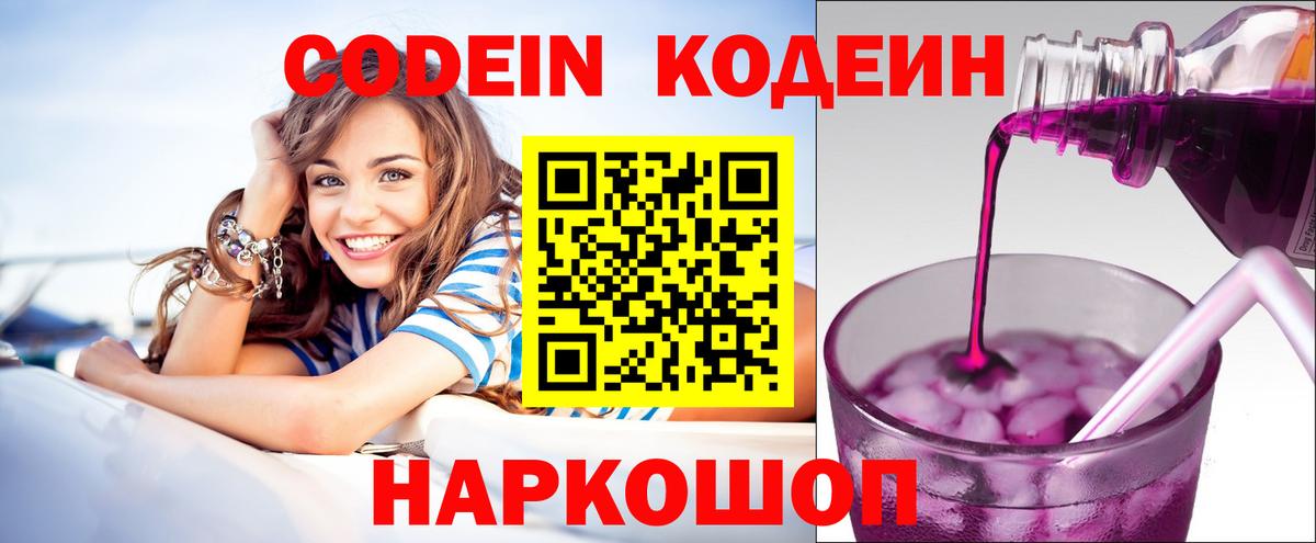 Кодеин Purple Drank Когалым